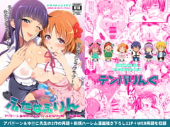 ふたなぷりん [テンパりんぐ]