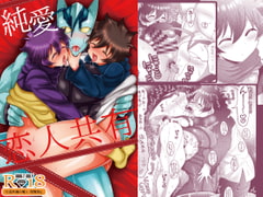 純愛恋人共有 [ぼたもちの宴]