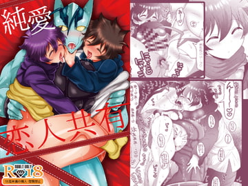 純愛恋人共有 [ぼたもちの宴]