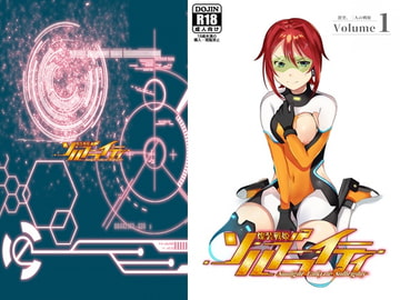 燦装戦姫ソルブライティ Volume 1:激突、二人の戦姫 [E-ADULT]