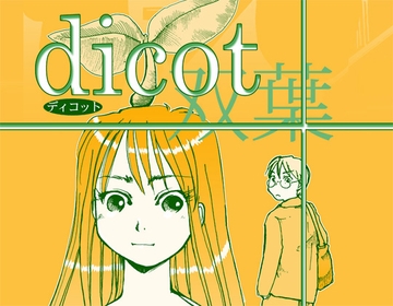 dicot(双葉) [まるちぷるCAFE]