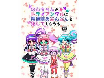 のんちゃんがトライアングルに精通前おちんちんを犯してもらう本 [何かの巣]