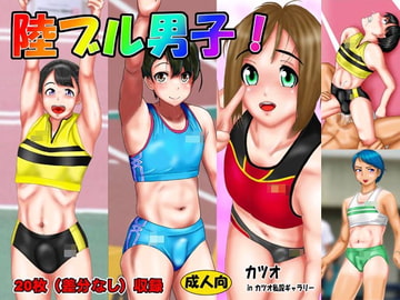 陸ブル男子 [カツオ私設ギャラリー]