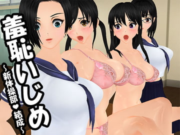 羞恥いじめ ～新体操部結成～ [羞恥倶楽部]