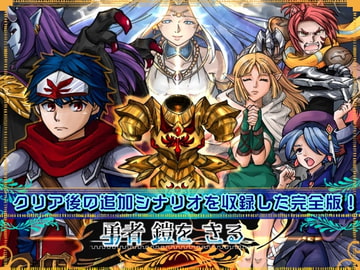 勇者 鎧を きる(完全版) [アフロマンサー]