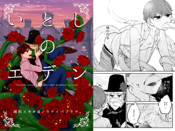 いとしのエデン [ノウナイパノラマ。]