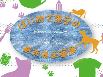 はじめて男子のあまあま家族 [Papricalion]