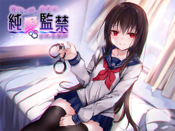 微ヤンデレ少女に純愛監禁される音声 [アゲハ蝶]