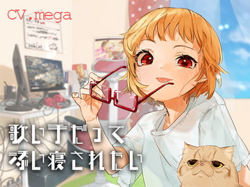 歌い手だって添い寝されたい [megalomania]