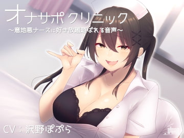 オナサポクリニック 意地悪ナースに好き放題遊ばれる音声 [シルトクレーテ]