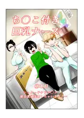 ち〇こ付き巨乳ナース～ショタっ子ケツマ〇コ処女貫通注射しちゃいます～