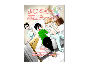 ち〇こ付き巨乳ナース～ショタっ子ケツマ〇コ処女貫通注射しちゃいます～ [キノコハウス]
