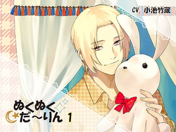 ぬくぬくだ～りん1 [ちぢれクリップ]