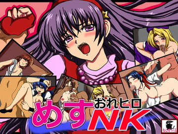 おれヒロめすNK [ねこぽっくる]