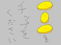 チップをください