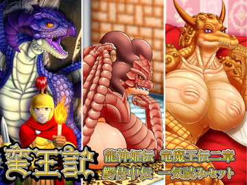 蛮王記 〜龍神姫伝、竜魔王伝二章、鰐侍中伝一気読みセット〜 [性一教]