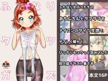 ふたなりタイツガールズ [雑菌工業]