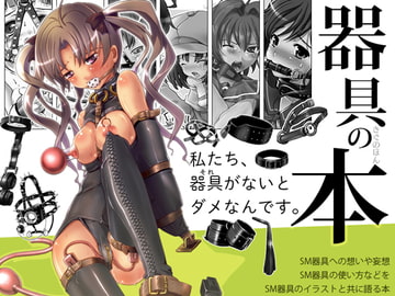 器具の本 [SPT]