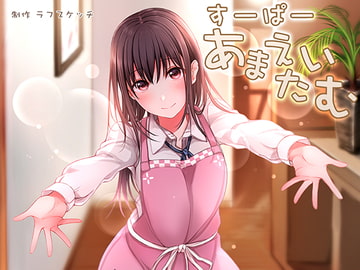 すーぱーあまえたいむ【ダミーヘッド極耳舐め&ダミーボディ抱きしめ収録】 [ラフスケッチ]