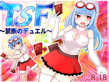 TSF~禁断のデュエル~ [むらさきにゃんこバー]