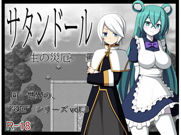 サタンドール -生の災厄- [7センチ]