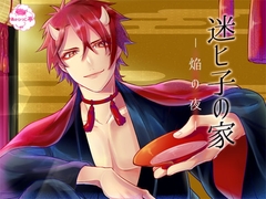 迷ヒ子の家-焔の夜- [あかひつじ亭]