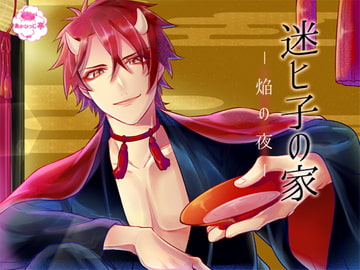 迷ヒ子の家-焔の夜- [あかひつじ亭]