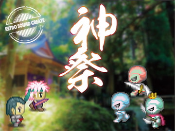 神祭 [retro sound create]