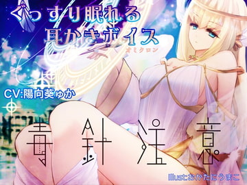 Sound Sleeping Ear Cleaning Voice [Beware the poison needle] [Team Landsel]