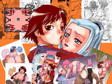 ふたまん#02 野棒の王国 [惑星ぎゃらが通信社]