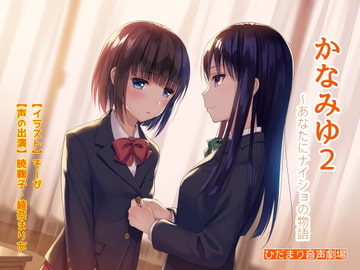 かなみゆ2～あなたにナイショの物語 [ひだまり音声劇場]