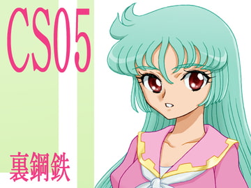 CS05 [裏鋼鉄]