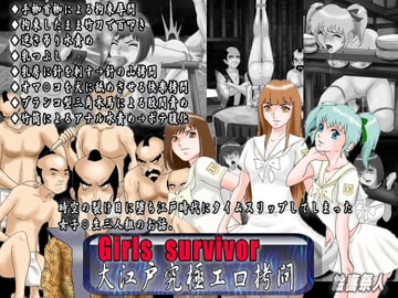 Girls  survivor 大江戸究極エロ○問 [絵喜祭人]
