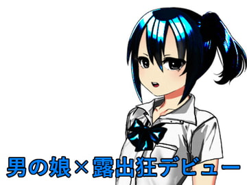 男の娘×露出狂デビュー [n]