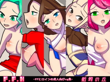 F.F.H [蚯蚓の丘]