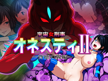 宇宙女刑事オネスティ2 背徳の翼編 [無限堂キネマ]