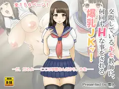 交際しているキモ教師に、何回もHな事をされる爆乳JKッ!