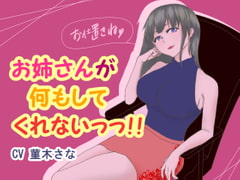 お姉さんが何もしてくれないっっ!! [あいみて]