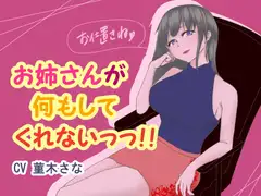 お姉さんが何もしてくれないっっ!!