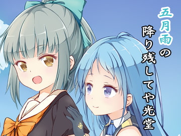 五月雨の降り残してや光堂 [狐姫町]