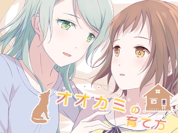 オオカミの育て方 [狐姫町]