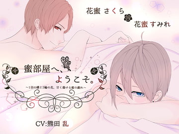 蜜部屋へ、ようこそ。～1羽の蝶と2輪の花、甘く蕩ける蜜の戯れ～ [Dreamin'&Dreamy]