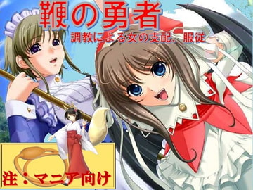 鞭の勇者 ~調教による女の支配、服従~ [Clisma]