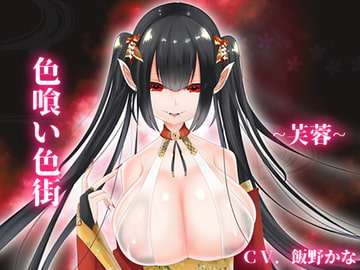 【バイノーラル収録】色喰い色街~芙蓉~ [後ろの商店]