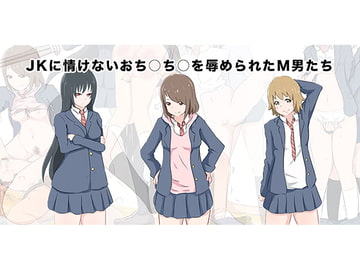 JKに情けないおち○ち○を辱められたM男たち [エムタイムズ]