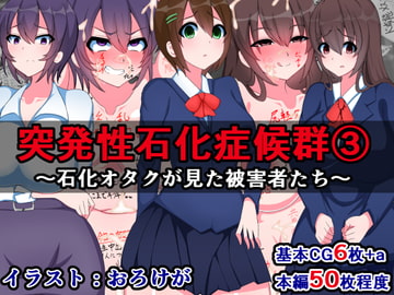 突発性石化症候群(3)～石化オタクが見た被害者たち～ [さざめき通り]