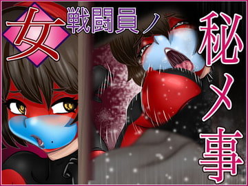 女戦闘員ノ秘メ事 [Gul-Fuh]