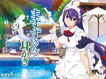 ますずさんと耳かき [めがみそふと]