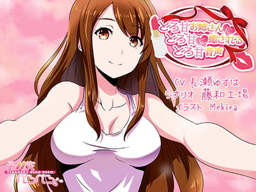 とろ甘お姉さんにとろ甘に癒されるとろ甘音声 [手羽先ぺろぺろ]