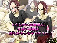 トイレ中に突撃挿入!友達の母親は顔もあそこもキツかった!?